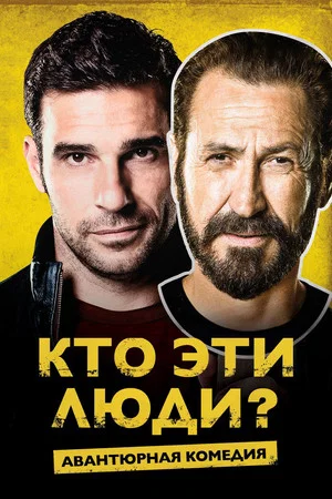Постер: Кто эти люди?