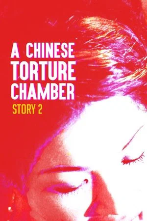 Постер: A Chinese Torture Chamber Story II