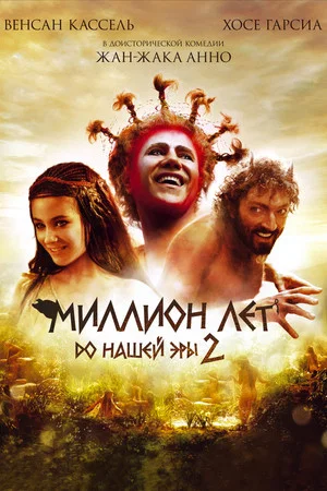 Постер: Миллион лет до нашей эры 2