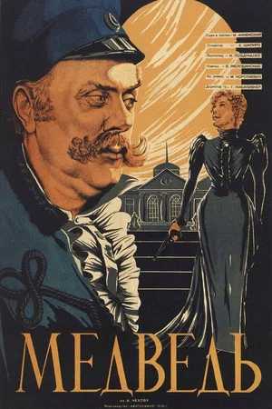Постер: Медведь
