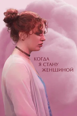 Постер: Когда я стану женщиной