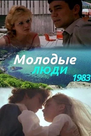 Постер: Молодые люди