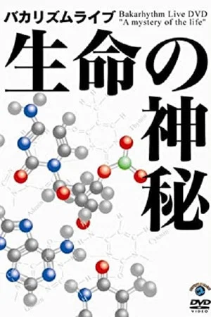 Постер: バカリズムライブ 「生命の神秘」