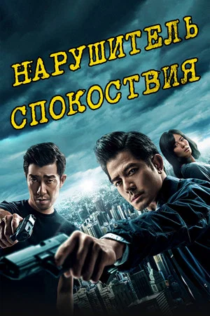 Постер: Peace Breaker