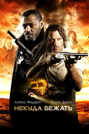 Постер: Некуда бежать