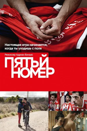 Постер: Пятый номер