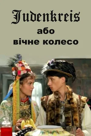 Постер: Judenkreis, или Вечное колесо