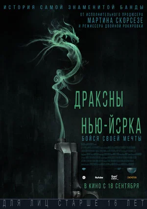Постер: Драконы Нью-Йорка