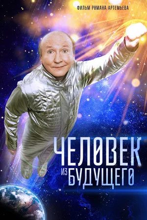 Постер: Человек из будущего