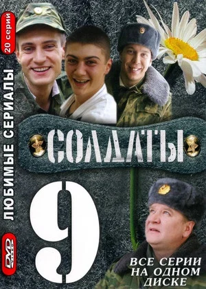 Постер: 9 сезон
