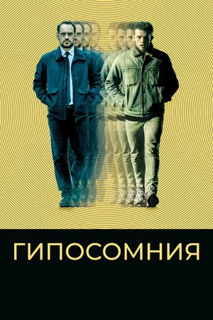 Постер: Гипосомния