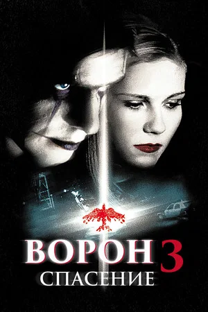 Постер: Ворон 3: Спасение