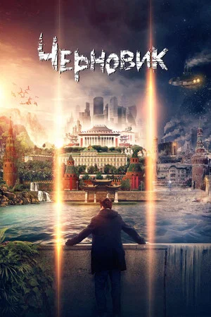 Постер: Черновик