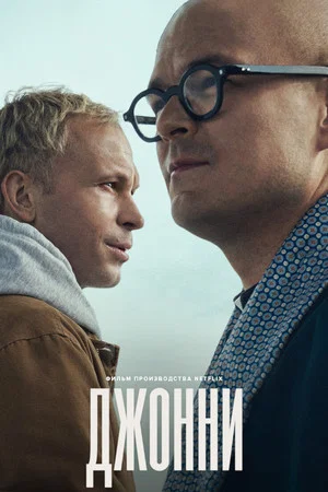 Постер: Johnny