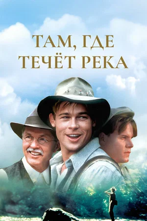 Постер: Там, где течёт река