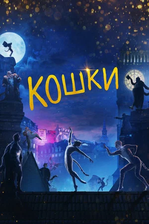 Постер: Кошки