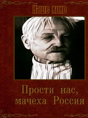 Постер: Прости нас, мачеха Россия