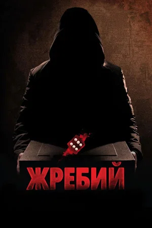 Постер: Жребий