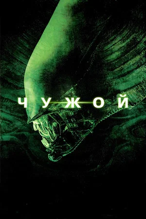 Постер: Чужой