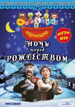 Постер: Ночь перед Рождеством