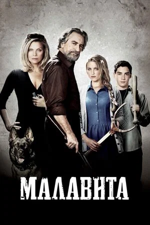 Постер: Малавита