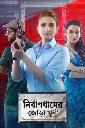 Постер: Nirbandhamer Jora Khun