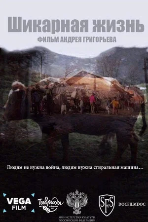 Постер: Шикарная жизнь