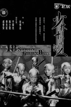 Постер: 18 Shaolin Golden Boys