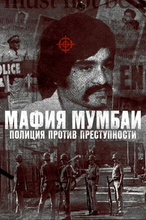 Постер: Мафия Мумбаи: полиция против преступности