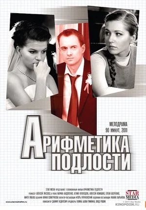 Постер: Арифметика подлости