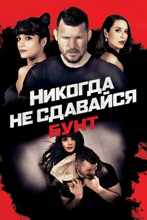 Постер: Никогда не сдавайся: Бунт