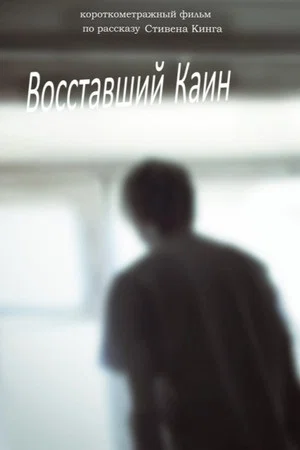 Постер: Восставший Каин