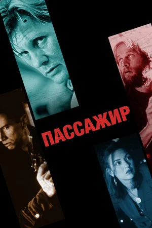 Постер: Пассажир