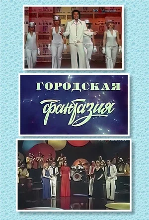 Постер: Городская фантазия