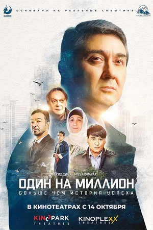 Постер: Один на миллион