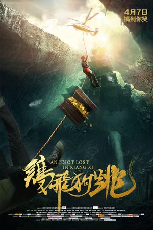 Постер: An Idiot Lost In Xiangxi