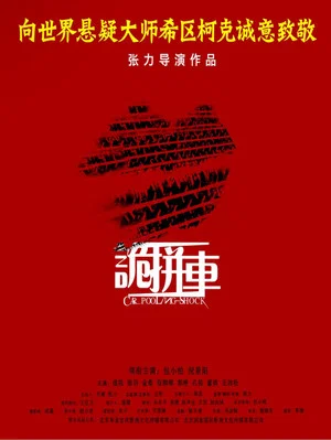 Постер: 诡拼车