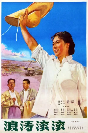 Постер: 浪涛滚滚