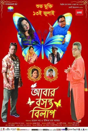 Постер: আবার বসন্ত বিলাপ