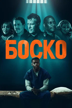 Постер: Боско