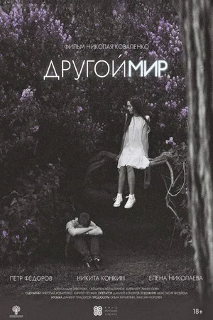 Постер: Другой мир