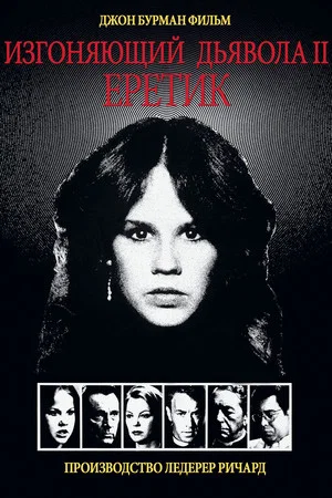 Постер: Изгоняющий дьявола II: Еретик