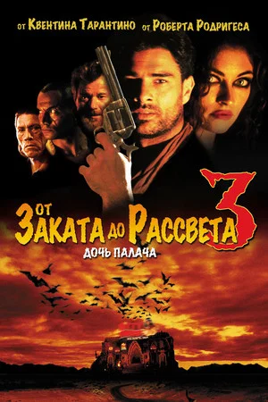 Постер: От заката до рассвета 3: Дочь палача