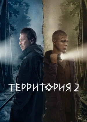 Постер: 2 сезон