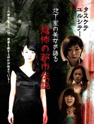 Постер: Chikashitsu no Bijo ga Kataru Kyoufu no Toshiden Setsu
