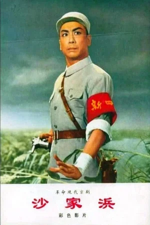 Постер: Sha jia bang