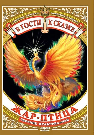 Постер: Жар-птица