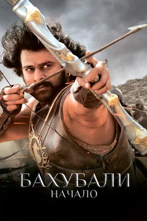 Постер: Бахубали: начало