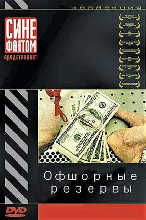 Постер: Офшорные резервы