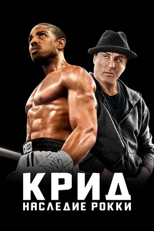 Постер: Крид: Наследие Рокки